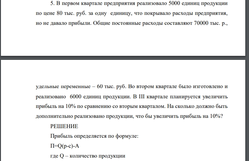 В первом квартале предприятия реализовало 5000 единиц продукции по цене 80 тыс. руб. за одну единицу, что покрывало расходы предприятия,