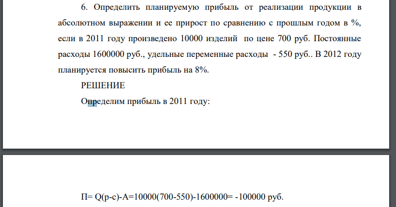 Определить планируемую прибыль от реализации продукции в абсолютном выражении и ее прирост по сравнению с прошлым годом в %,