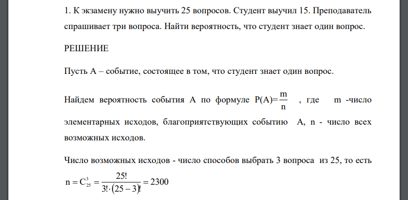 К экзамену нужно выучить 25 вопросов. Студент выучил 15. Преподаватель спрашивает три вопроса. Найти вероятность, что студент знает один вопрос.