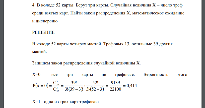 В колоде 52 карты. Берут три карты. Случайная величина Х – число треф среди взятых карт. Найти закон распределения Х, математическое ожидание и дисперсию