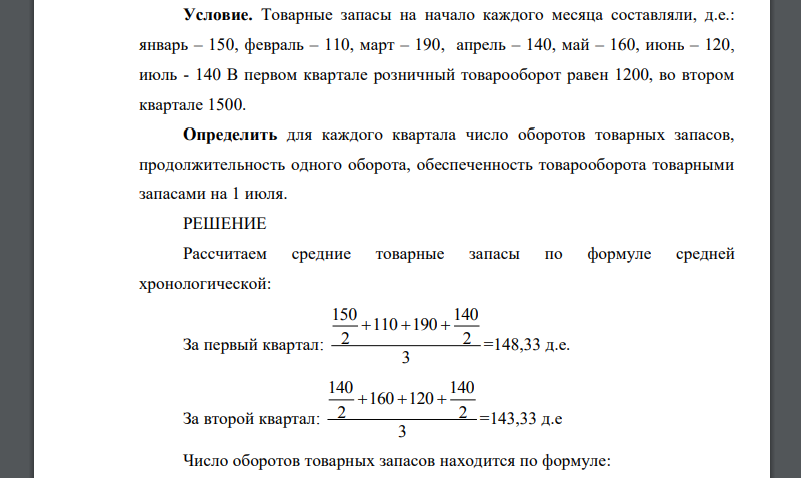 Товарные запасы на начало каждого месяца составляли, д.е.: январь – 150, февраль – 110, март – 190, апрель