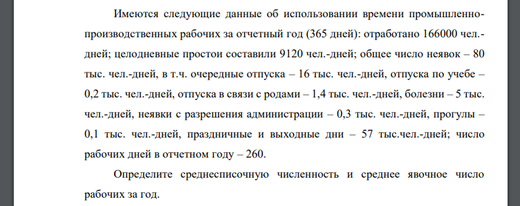 Имеются следующие данные об использовании времени промышленно производственных рабочих за отчетный год