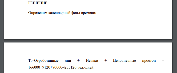 Имеются следующие данные об использовании времени промышленно производственных рабочих за отчетный год