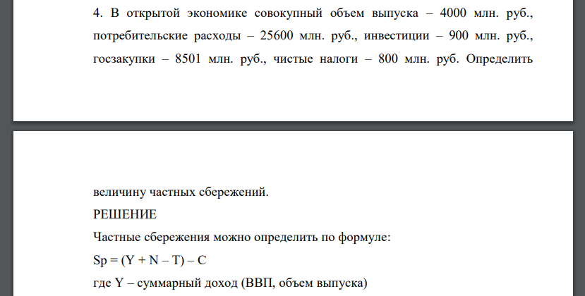 В открытой экономике совокупный объем выпуска – 4000 млн. руб., потребительские расходы – 25600 млн. руб., инвестиции – 900 млн. руб., госзакупки – 8501 млн. руб., чистые налоги – 800 млн. руб. Определить