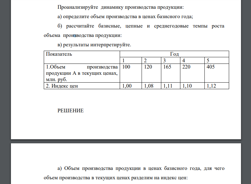 Проанализируйте динамику производства продукции: а) определите объем производства в ценах базисного года; б) рассчитайте