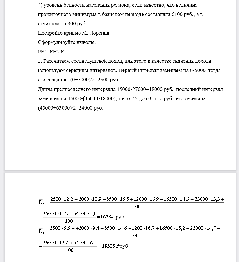 Определите: 1) среднедушевой месячный доход населения региона; 2) медианный размер среднедушевых месячных доходов населения региона