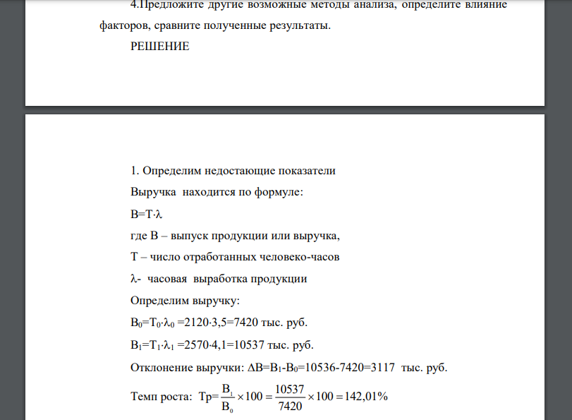 Проанализируйте влияние факторов на объем выпущенной продукции (табл. 3.8): Таблица 3.8 Исходные данные для анализа влияния