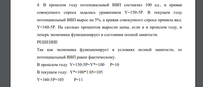 В прошлом году потенциальный ВВП составлял 100 ед., и кривая совокупного спроса задалась уравнением Y=150-5P