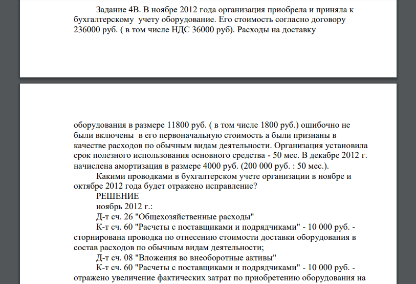 В ноябре 2012 года организация приобрела и приняла к бухгалтерскому учету оборудование. Его стоимость согласно договору