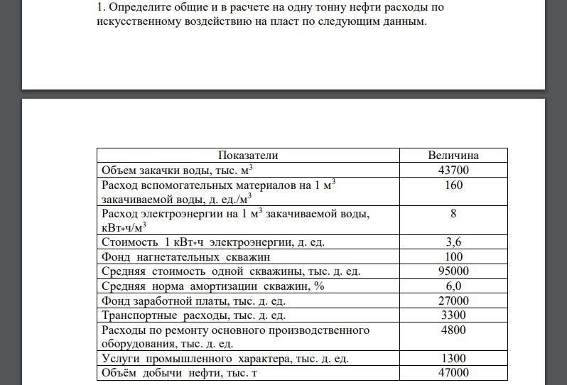 Определите общие и в расчете на одну тонну нефти расходы по искусственному воздействию на пласт