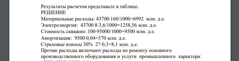 Определите общие и в расчете на одну тонну нефти расходы по искусственному воздействию на пласт