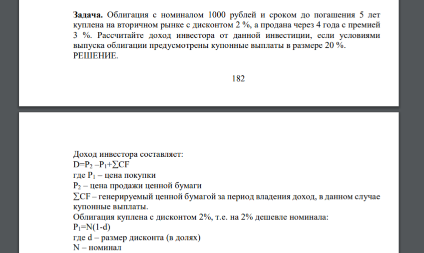 Облигация с номиналом 1000 рублей и сроком до погашения 5 лет куплена на вторичном рынке с дисконтом 2 %, а продана через 4 года с премией 3 %. Рассчитайте доход