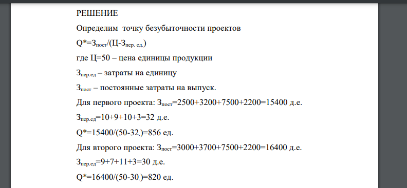 Сравнить устойчивость двух проектов по производству одного товара Т. Рыночная цена товара Т составляет 50 д.е