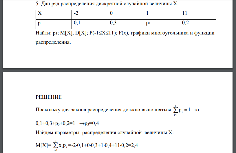 Дан ряд распределения дискретной случайной величины Х Найти: р3; М[X], D[X]; P(-1X11); F(x), графики многоугольника и функции распределения