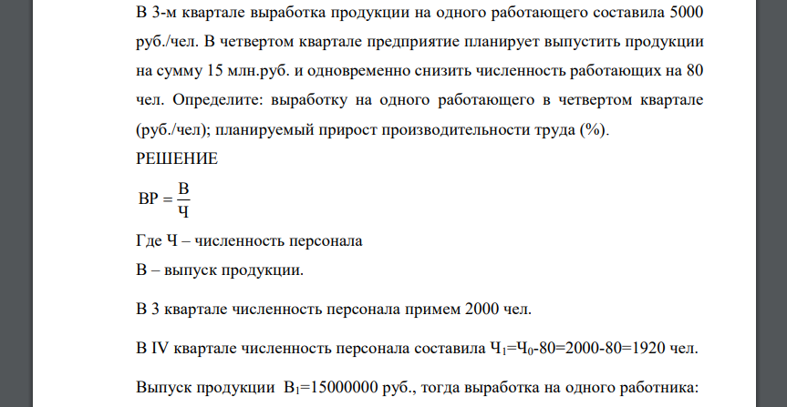 В 3-м квартале выработка продукции на одного работающего составила 5000 руб./чел. В четвертом квартале предприятие