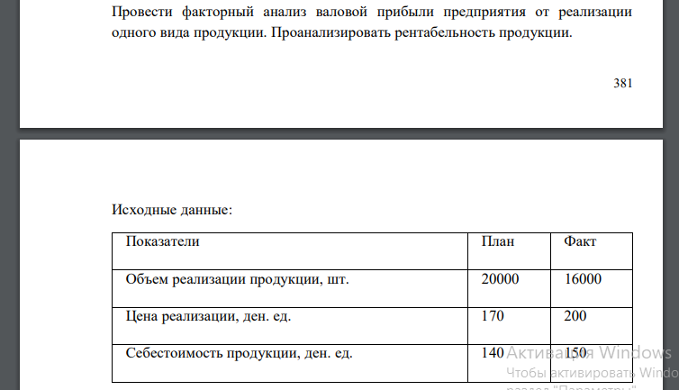 Провести факторный анализ валовой прибыли предприятия от реализации одного вида продукции