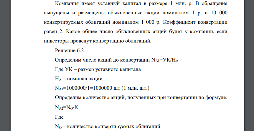 Компания имеет уставный капитал в размере 1 млн. р. В обращение выпущены и размещены обыкновенные акции номиналом