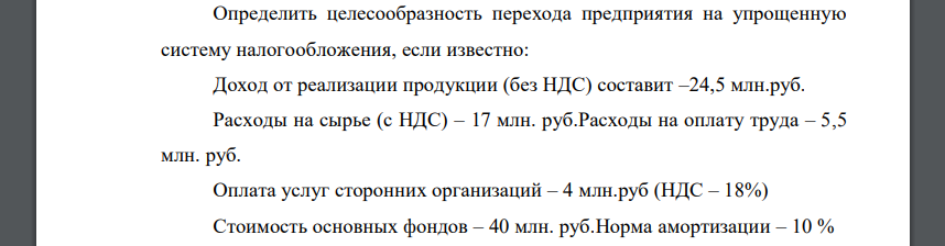 Определить целесообразность перехода предприятия на упрощенную систему налогообложения, если известно: Доход от реализации