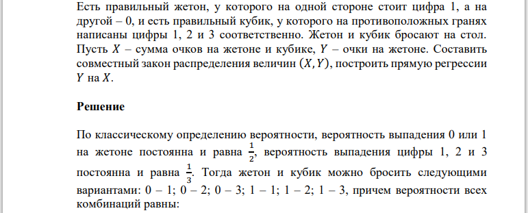 Есть правильный жетон, у которого на одной стороне стоит цифра 1, а на другой – 0, и есть правильный кубик, у которого на противоположных гранях