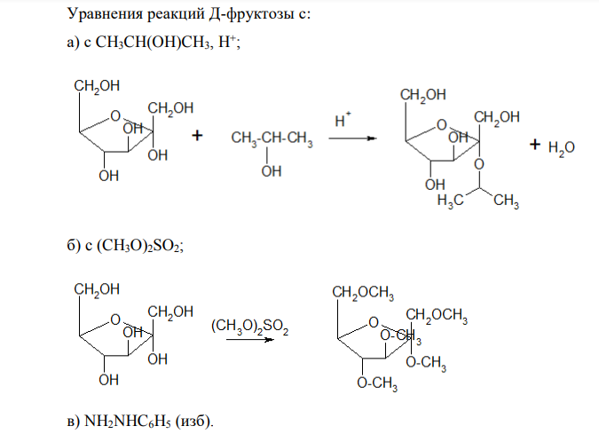Напишите цикло-цепную таутомерию на примере Д-фруктозы и следующие реакции: а) с CH3CH(OH)CH3, H + ; б) c (CH3O)2SO2; в) NH2NHC6H5 (изб