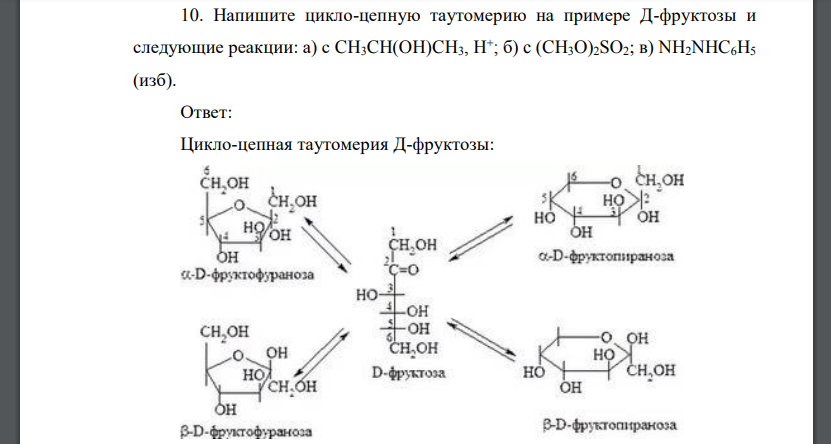 Напишите цикло-цепную таутомерию на примере Д-фруктозы и следующие реакции: а) с CH3CH(OH)CH3, H + ; б) c (CH3O)2SO2; в) NH2NHC6H5 (изб