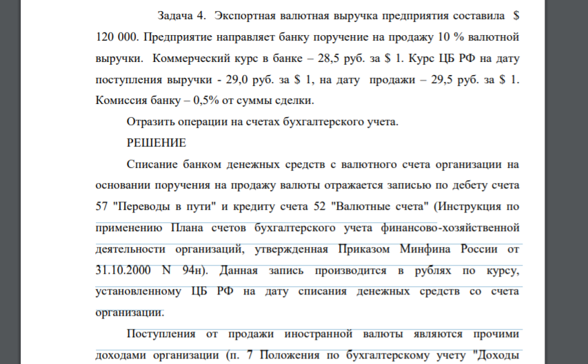 Экспортная валютная выручка предприятия составила $ 120 000. Предприятие направляет банку поручение на продажу 10 % валютной выручки. Коммерческий курс