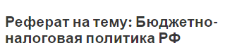 Реферат на тему: Бюджетно-налоговая политика РФ