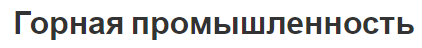 Горная промышленность - история, тенденции развития, концепция и структура