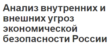 Анализ внутренних и внешних угроз экономической безопасности России - сущность, концепция, содержание и понятия