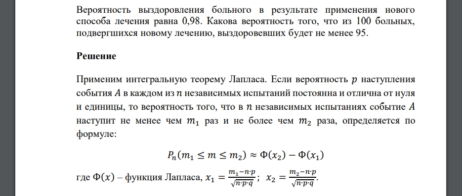 Вероятность выздоровления больного в результате применения нового способа лечения равна 0,98. Какова