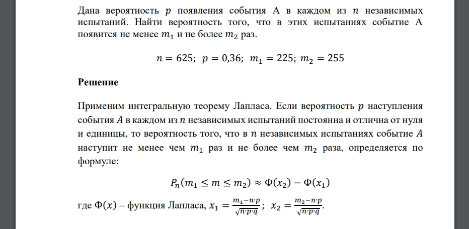 Дана вероятность 𝑝 появления события А в каждом из 𝑛 независимых испытаний. Найти