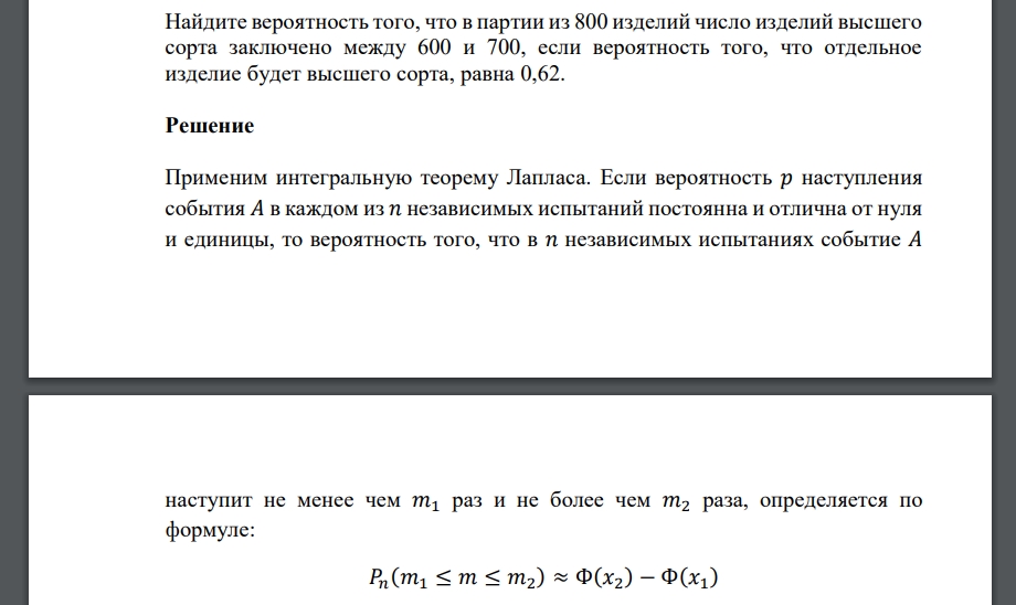 Найдите вероятность того, что в партии из 800 изделий число изделий высшего сорта заключено между