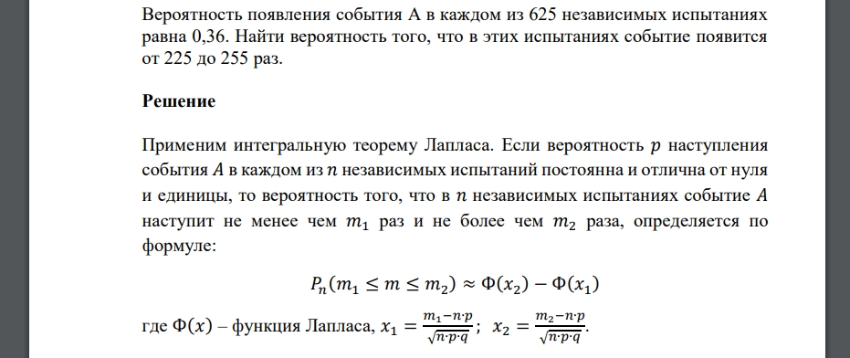 Вероятность появления события А в каждом из 625 независимых испытаниях равна 0,36. Найти вероятность