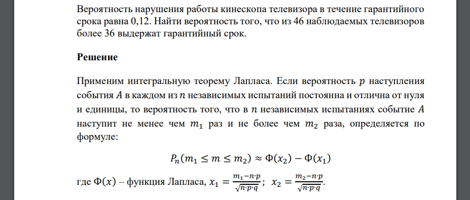 Вероятность нарушения работы кинескопа телевизора в течение гарантийного срока равна 0,12. Найти вероятность