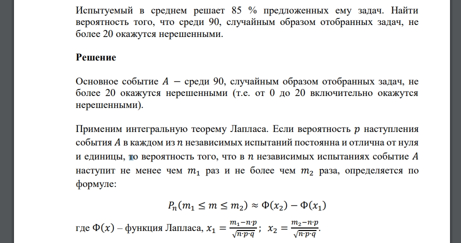 Испытуемый в среднем решает 85 % предложенных ему задач. Найти вероятность того, что среди