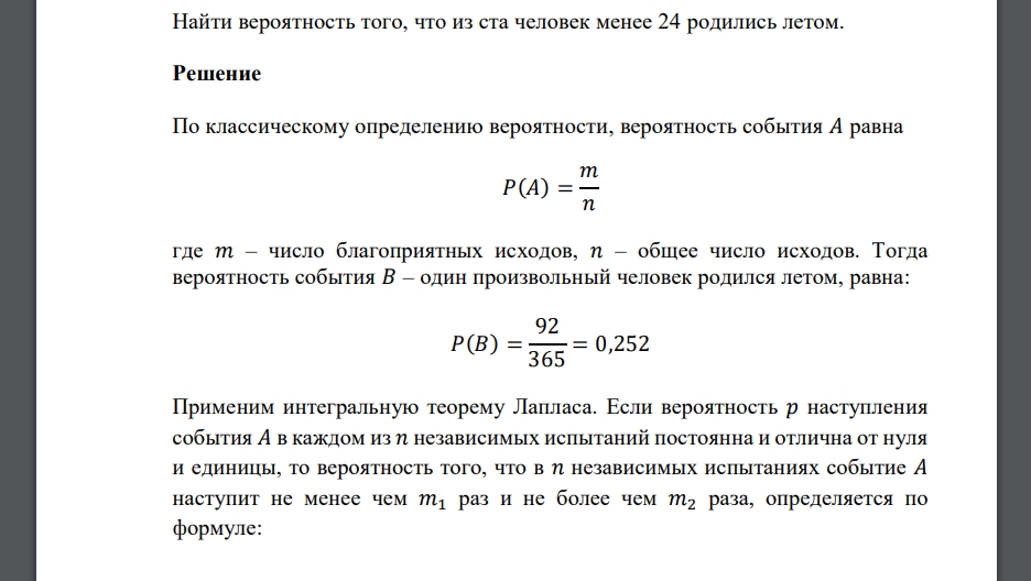 Найти вероятность того, что из ста человек менее 24 родились летом