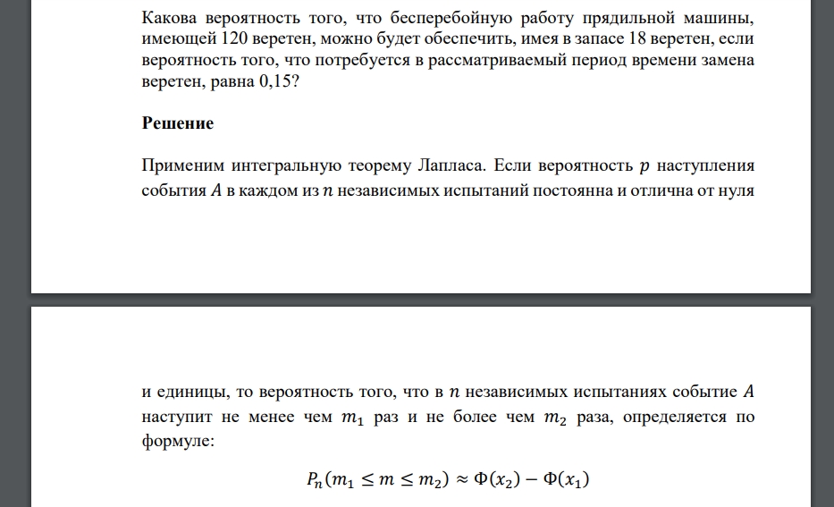 Какова вероятность того, что бесперебойную работу прядильной машины, имеющей 120 веретен