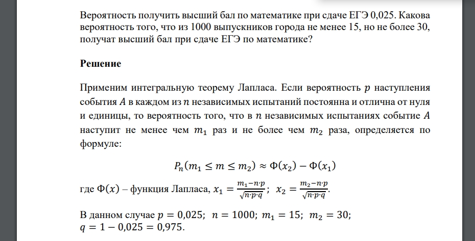 Вероятность получить высший бал по математике при сдаче ЕГЭ 0,025. Какова вероятность того, что