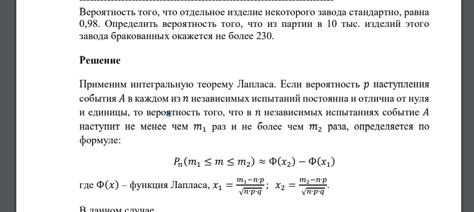 Вероятность того, что отдельное изделие некоторого завода стандартно, равна 0,98. Определить вероятность