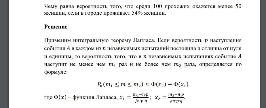 Чему равна вероятность того, что среди 100 прохожих окажется менее 50 женщин, если в городе