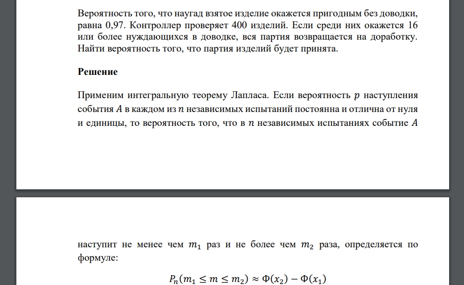 Вероятность того, что наугад взятое изделие окажется пригодным без доводки, равна 0,97. Контроллер проверяет