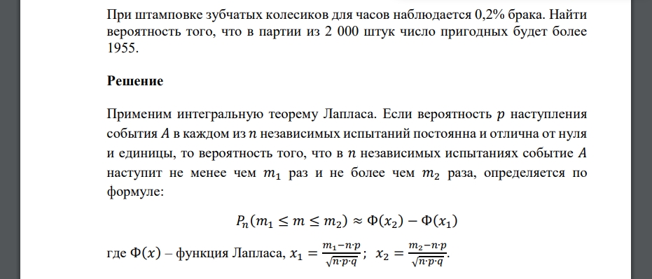 При штамповке зубчатых колесиков для часов наблюдается 0,2% брака. Найти вероятность того, что в партии