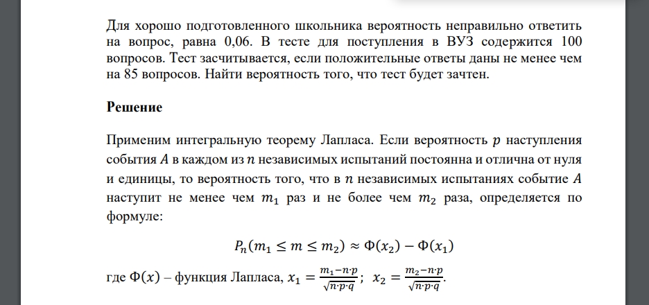 Для хорошо подготовленного школьника вероятность неправильно ответить на вопрос, равна 0,06. В тесте