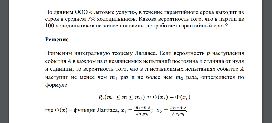 По данным ООО «Бытовые услуги», в течение гарантийного срока выходит из строя в среднем 7% холодильников