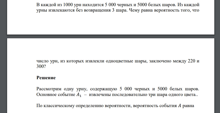 В каждой из 1000 урн находится 5 000 черных и 5000 белых шаров. Из каждой урны извлекаются