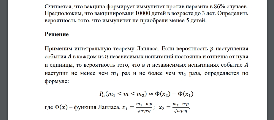 Считается, что вакцина формирует иммунитет против паразита в 86% случаев. Предположим, что вакцинировали