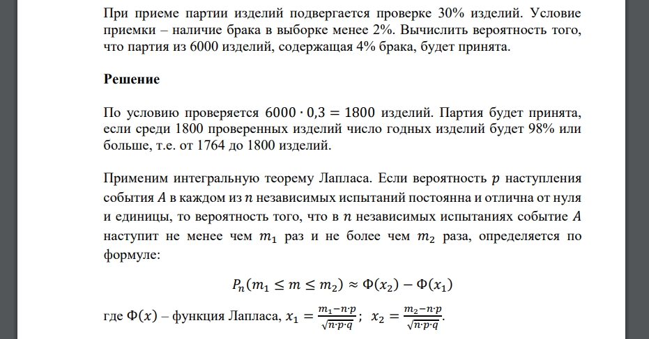 При приеме партии изделий подвергается проверке 30% изделий. Условие приемки – наличие брака