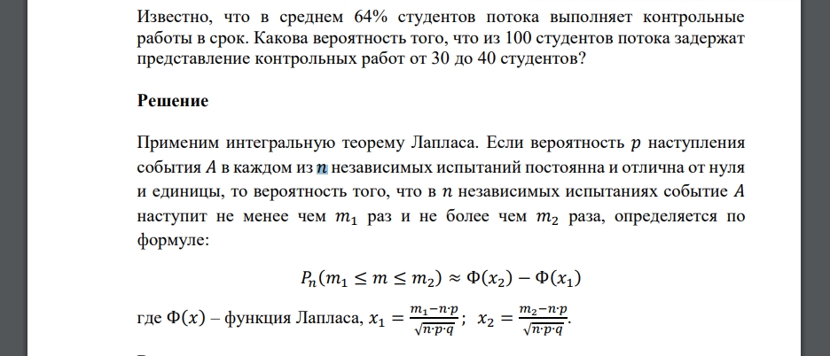 Известно, что в среднем 64% студентов потока выполняет контрольные работы в срок. Какова вероятность того, что