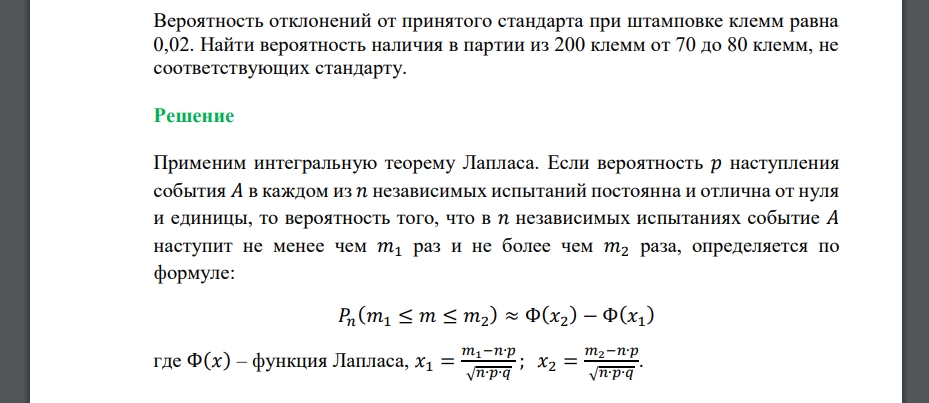 Вероятность отклонений от принятого стандарта при штамповке клемм равна 0,02. Найти вероятность наличия