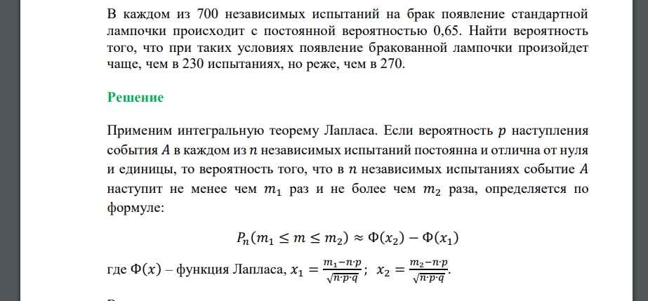 В каждом из 700 независимых испытаний на брак появление стандартной лампочки происходит